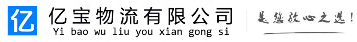 太白亿宝物流运输公司